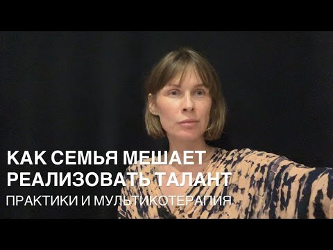 Видео: Как семья/род могут мешать реализации предназначения и таланта души