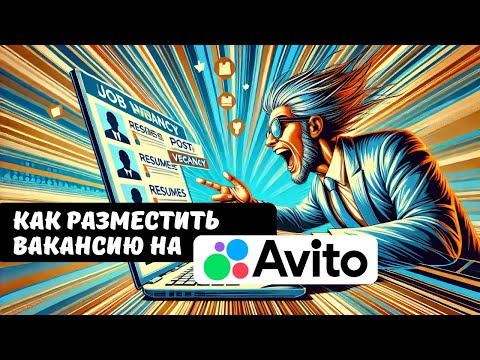 Видео: ПОЛНАЯ инструкция: КАК РАЗМЕСТИТЬ ВАКАНСИЮ на АВИТО бесплатно работодателю.