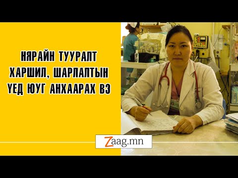 Видео: Нярайн тууралт, харшил, шарлалт яагаад үүсдэг, ямар асаргаа хийх хэрэгтэй вэ