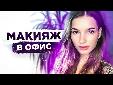 Видео: Макияж на занятия / в офис. Осенний макияж.