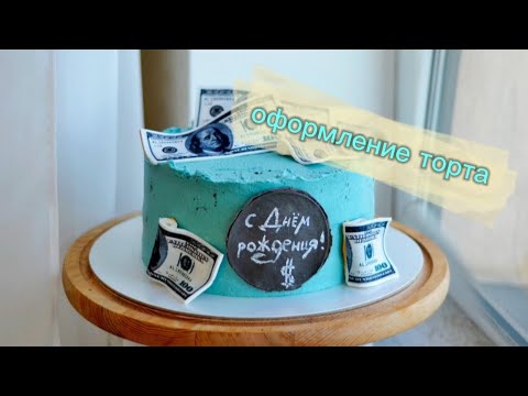 Видео: Оформление торта для мужчины 🍰/ съедобные деньги🗯️