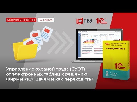 Видео: Управление охраной труда СУОТ – от электронных таблиц к решению фирмы 1С  Зачем и как переходить?