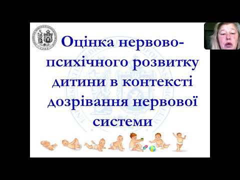 Видео: Оцінка нервово психічного розвитку дитини