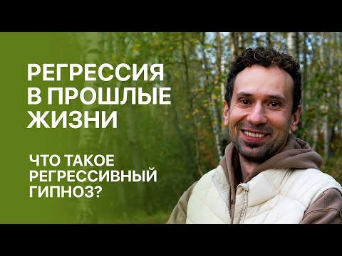 Видео: Что такое регрессия в прошлые жизни или регрессивный гипноз? Как проходит? Какую пользу дает?