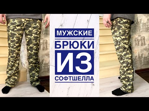 Видео: Как сшить мужские брюки из софтшелла |TIM_hm|