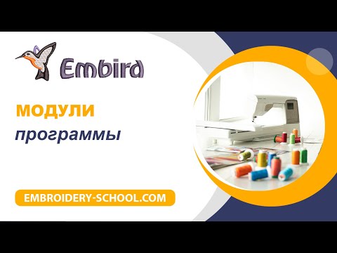 Видео: Embird 2018. Обзор модулей модулей программы