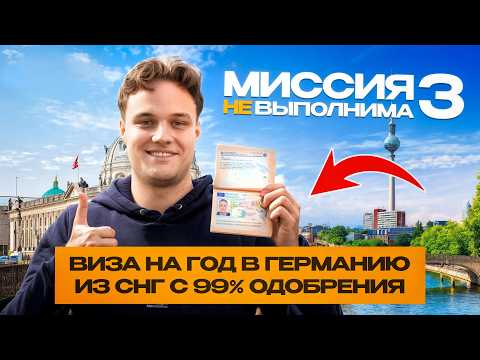 Видео: Хочу визу в Германию! Часть 3: самый доступный способ