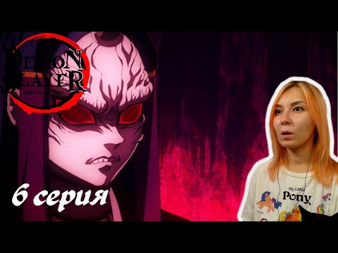 Видео: ПОХИЩЕНИЕ ДЕВУШЕК | Клинок, рассекающий демонов 6 серия | Реакция | Demon Slayer Episode 6| Reaction