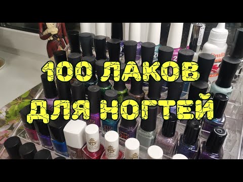 Видео: 💅💅💅 Все мои лаки для ногтей
