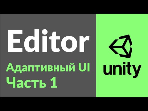 Видео: Адаптивный UI в Unity. Часть 1