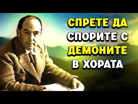 Видео: Спрете да се обяснявате на демоните в хората