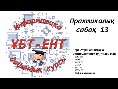 Видео: Практикалық сабақ 13. Информатика ҰБТ-ЕНТ