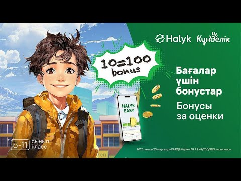 Видео: Halyk bank - тен тағы БОНУС!!!!! #rek #fyr #kundelik #halykbank #school #shorts #tiktok