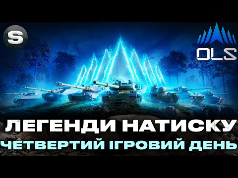 Видео: OLS 4  | ЛЕГЕНДИ НАТИСКУ | ЧЕТВЕРТИЙ ІГРОВИЙ ДЕНЬ #wotua #sh0kerix