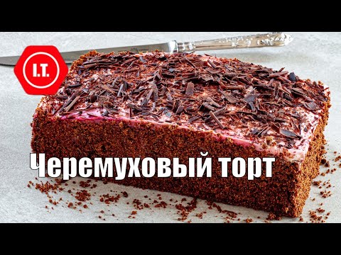 Видео: Черемуховый торт Гарнец. Два моих варианта улучшенных коржей.