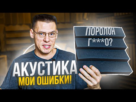Видео: #1. Акустика Помещения и Акустические Материалы. Часть 1. Акустика помещения - мои ошибки!
