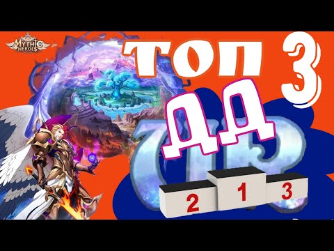 Видео: Mythic Heroes ТОП 3 UR ДД в игре, Обзор, Советы