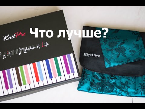 Видео: ЧЕСТНЫЙ ОБЗОР | Обзор моих спиц Hiya Hiya Steel в сравнении с Knit pro Zing | Собрала набор сама