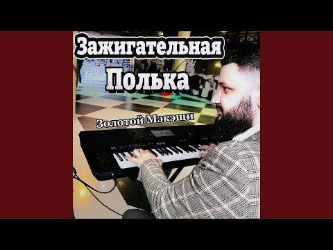 Видео: Зажигательная Полька
