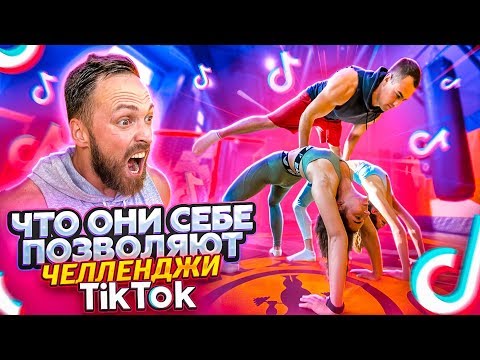 Видео: ЧТО ОНИ СЕБЕ ПОЗВОЛЯЮТ В TIK TOK / ПОВТОРЯЕМ БЕЗУМНЫЕ ЧЕЛЛЕНДЖИ