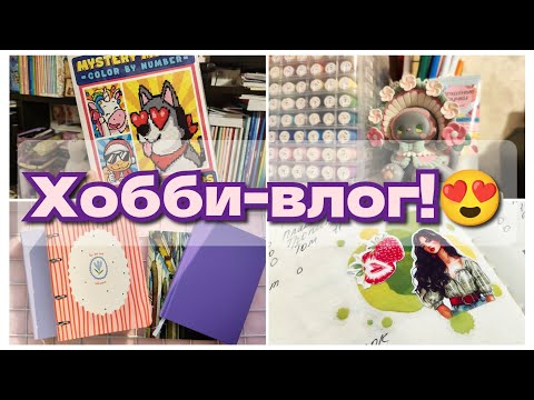 Видео: Хобби-влог! Испортила раскраску? Трекер раскрасок, распаковка  фигурки "Emma"😍
