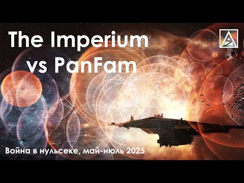 Видео: EVE Online. The Imperium против PanFam
