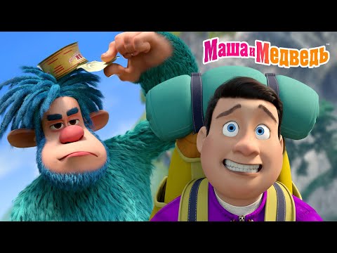 Видео: Маша и Медведь 🧌 Как сбежать от Йети за 5 секунд! 🏃‍♀️💨 Коллекция серий про Машу 🎬Мультики для детей
