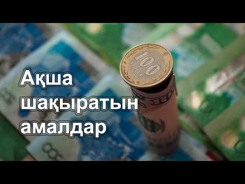 Видео: Ақша шақыратын амалдар