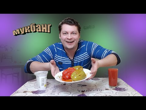 Видео: Мукбанг ФАРШИРОВАННЫЙ ПЕРЕЦ 🌶 и ТОМАТНЫЙ СОК 🍅 |  Детские СТРАХИ 😨