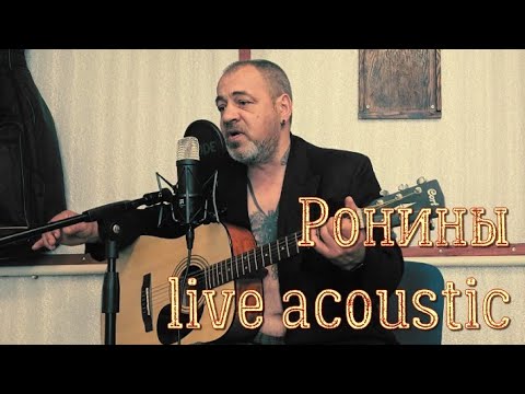 Видео: Ронины live acoustic 06.25