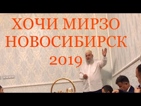 Видео: Хочи Мирзо Новосибирск 2019