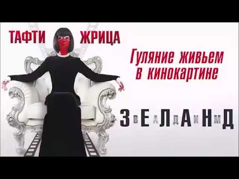 Видео: Тафти-Жрица Гуляние живём в кинокартине "Вадим Зеланд"