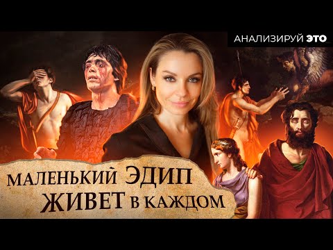 Видео: Царь Эдип: от античной трагедии до психоанализа