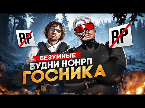 Видео: Я — НОНРП ГОСНИК ПРОТИВ ВСЕГО СЕРВЕРА в ГТА 5 РП | MAJESTIC RP
