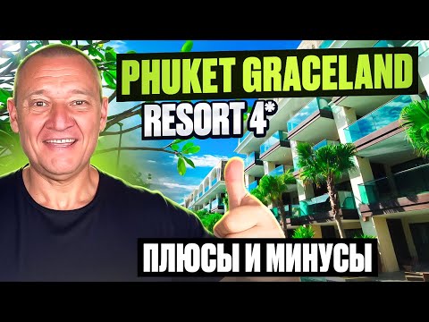 Видео: Phuket Graceland Resort 4* | Таиланд | Отзывы туристов