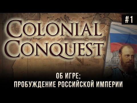 Видео: Colonial Conquest на 100% #1: Об игре; Пробуждение Российской Империи.
