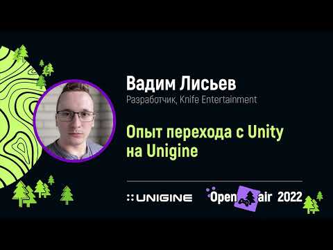 Видео: Вадим Лисьев. Опыт перехода с Unity на UNIGINE - Лекции UNIGINE Open Air 2022