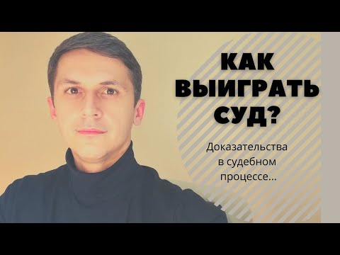 Видео: как выиграть суд? доказательства в судебном процессе... #ЗнайПраво