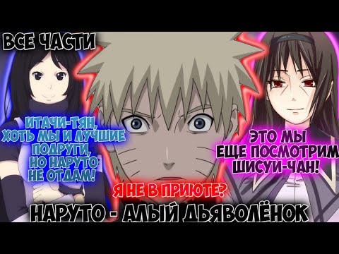 Видео: НАРУТО - АЛЫЙ ДЬЯВОЛЁНОК / ВСЕ ЧАСТИ / НАРУТО АЛЬТЕРНАТИВНЫЙ СЮЖЕТ