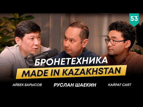 Видео: Айбек Барысов о производстве бронетехники в Казахстане и пути предпринимателя | 101 друг Шаекина №53