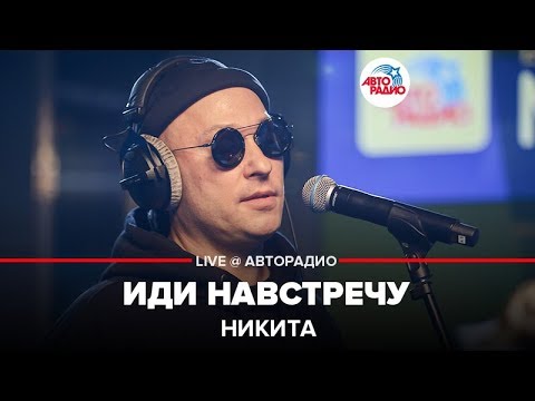 Видео: Никита - Иди Навстречу (LIVE @ Авторадио)