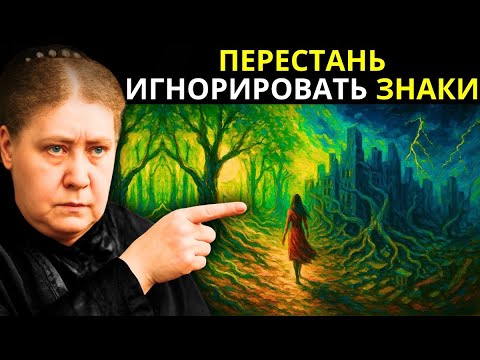 Видео: Когда что-то НЕ для тебя, Вселенная даст тебе знать — 4 знака — Елена Блаватская
