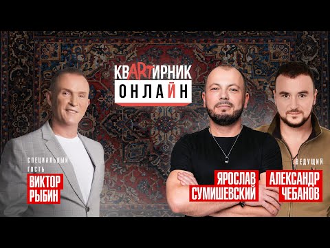 Видео: КВАРТИРНИК ОНЛАЙН (Ярослава Сумишевского)/ в гостях -  ВИКТОР РЫБИН
