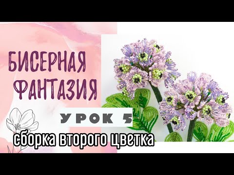 Видео: Бисерная фантазия - сборка второго цветка (урок 5)