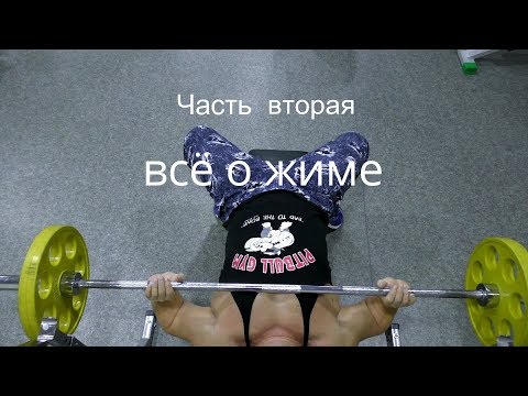Видео: Всё о жиме. Часть-2