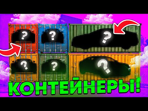 Видео: ЖЕСТКОЕ ОТКРЫТИЕ КОНТЕЙНЕРОВ НА 30.000.000 на BLACK RUSSIA / БЛЕК РАША