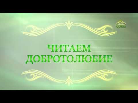 Видео: Читаем Добротолюбие. «А если скучно». Священник Константин Корепанов