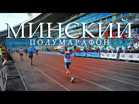 Видео: Минский полумарафон 2025: яркий день в столице Беларуси #полумарафон #соревнования 