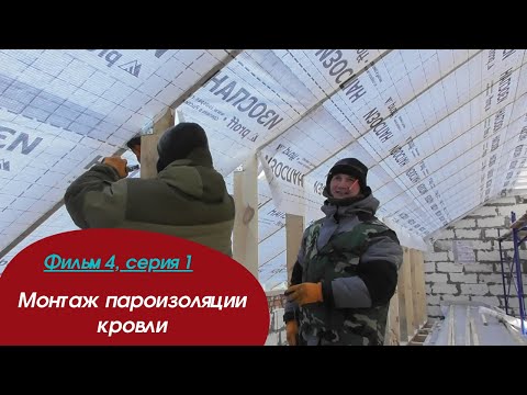 Видео: Обратный порядок монтажа пароизоляции.