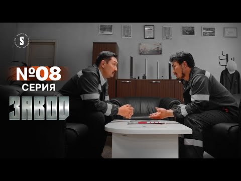 Видео: Собирайся, завтра едешь домой | Завод | 8 серия | [4k]